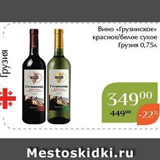 Акция - Вино «Грузинское»