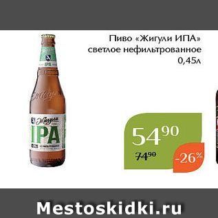 Акция - Пиво «Жигули ИПА»