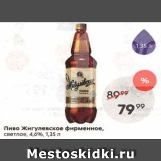 Акция - Пиво Жигулевское фирменное