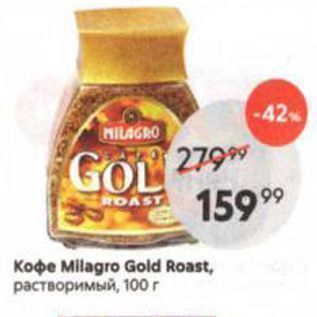 Акция - Кoфe Milagro Gold Roast, растворимый, 100г