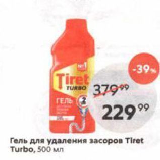 Акция - Гель для удаления засоров Tiret Turbo