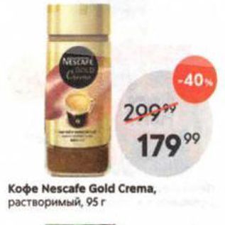 Акция - Кофе Nescafe Gold Crema
