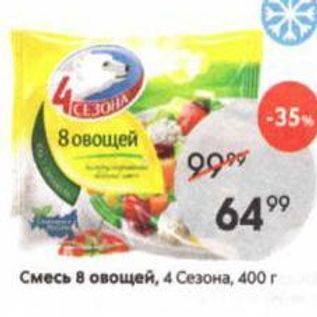 Акция - Смесь 8 овощей, 4 Сезона, 400г