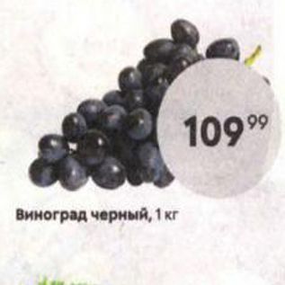 Акция - Виноград черный, 1 кг