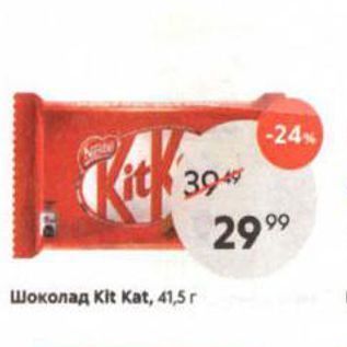 Акция - Шоколад Kit Kat, 41,5 r