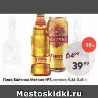 Акция - Пиво Балтика Мягкое