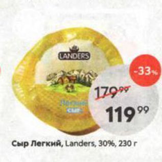 Акция - Сыр легкий Landers, 30%, 230 r