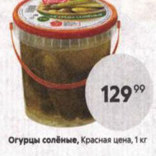 Акция - Oгурцы солёные, Красная цена, 1 кг