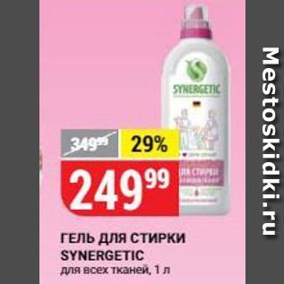 Акция - ГЕЛЬ ДЛЯ СТИРКИ SYNERGETIC