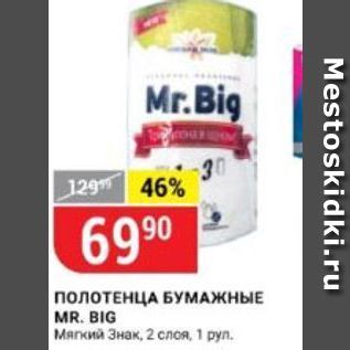 Акция - ПОЛОТЕНЦА БУМАЖНЫЕ MR. BIG