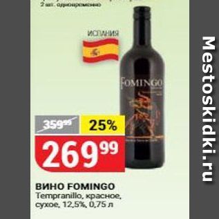 Акция - Вино FOMINGO Tempranillo