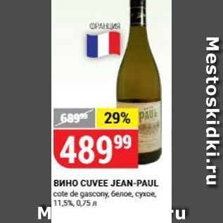 Акция - Вино CUVEE JEAN-PAUL