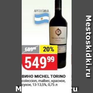 Акция - Вино МICHEL TORINO