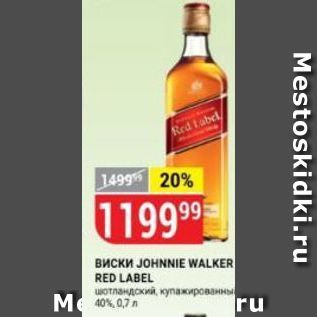 Акция - Виски JOHNNIE WALKER RED LABEL