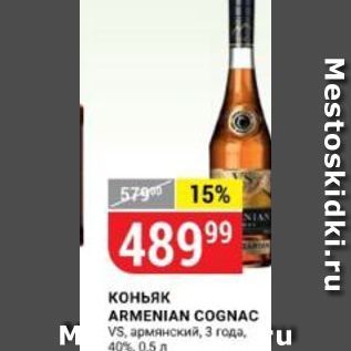 Акция - Коньяк ARMENIAN COGNAC
