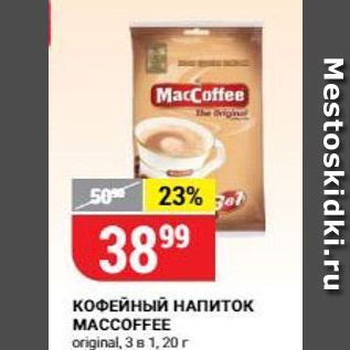 Акция - КОФЕЙНЫЙ НАПИТОК MACCOFFEE