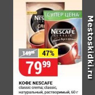 Акция - Кофе NESCAFE