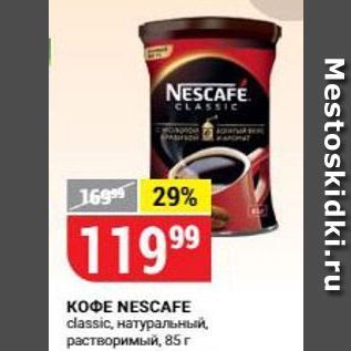 Акция - Кофе NESCAFE