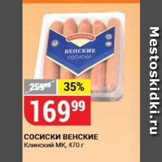 Акция - Сосиски ВЕНСКИЕ Клинский МК