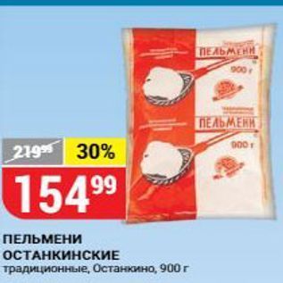 Акция - ПЕЛЬМЕНИ ОСТАНКИНСКИЕ традиционные, Останкино, 900г