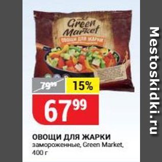 Акция - Овощи для ЖАРКИ замороженные, Green Market