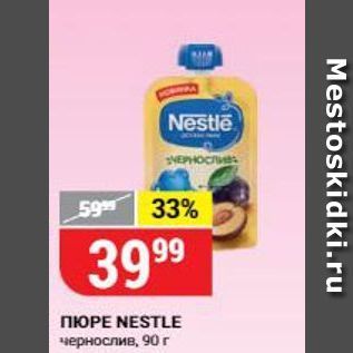 Акция - Пюре NESTLE