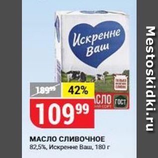 Акция - МАСЛО сливочное 82.5%, Искренне Ваш