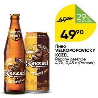 Акция - Пиво VELKOPOPOVICKY KOZEL