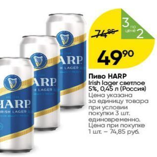 Акция - Пиво НARP Irish