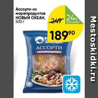 Акция - Ассорти из морепродуктов НОВЫЙ ОКЕАН