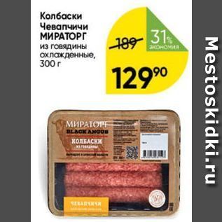 Акция - Колбаски Чевапчичи МИРАТОРГ