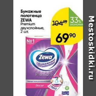 Акция - Бумажные полотенца ZEWA
