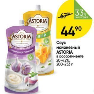 Акция - Coyc майонезный ASTORIA