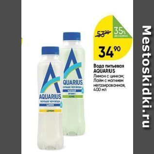 Акция - Вода питьевая AQUARIUS