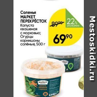 Акция - Соленья МАРКЕТ ПЕРЕКРЕСТОК