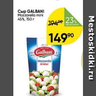 Акция - Сыр GALBANI Mozzarella