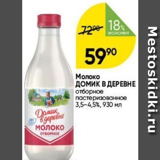 Акция - Молоко ДОмИк В ДЕРЕВНЕ