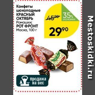 Акция - Конфеты шоколадные КРАСНЫЙ ОКТЯБРЬ