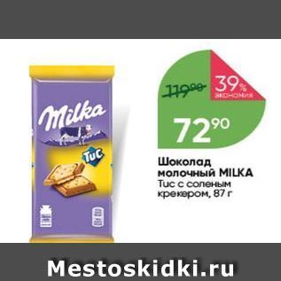 Акция - Шоколад молочный МILKA