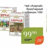 Магазин:Магнолия,Скидка:Чай «Азерчай» 