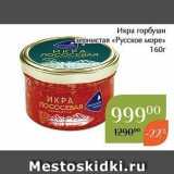 Магазин:Магнолия,Скидка:Икра горбуши -зернистая «Русское море» 