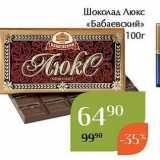 Магазин:Магнолия,Скидка:Шоколад Люкс «Бабаевский» 