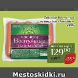 Магазин:Магнолия,Скидка:Сосиски Восточные из индейки «Атяшево» 