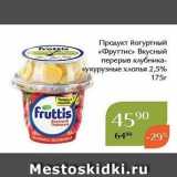 Магазин:Магнолия,Скидка:Продукт йогуртный «Фруттис»