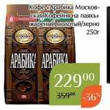 Магазин:Магнолия,Скидка:Кофе «Арабика Московская Кофейня на паяхъ» 