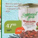 Магазин:Магнолия,Скидка:Фасоль красная белая в томатном соусе «Хороший день»