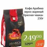 Магазин:Магнолия,Скидка:Кофе Арабика зерно жареный «Красная чашка» 