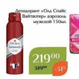 Магнолия Акции - Дезодорант «Олд Спайс Вайтвотер» 