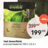 Магазин:Пятёрочка,Скидка:Чай Greenfield, в ассортименте, 100 х 1,5-2г