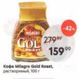 Магазин:Пятёрочка,Скидка:Кoфe Milagro Gold Roast, растворимый, 100г